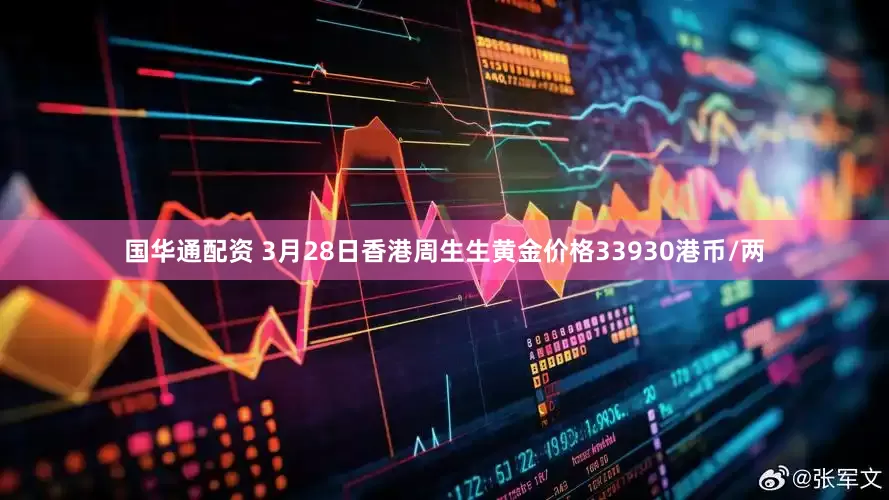 国华通配资 3月28日香港周生生黄金价格33930港币/两