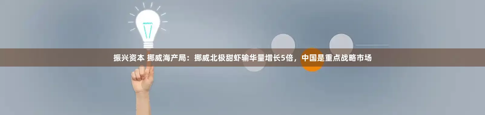 振兴资本 挪威海产局：挪威北极甜虾输华量增长5倍，中国是重点战略市场