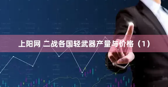 上阳网 二战各国轻武器产量与价格（1）