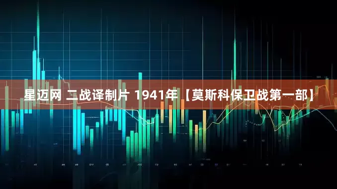 星迈网 二战译制片 1941年【莫斯科保卫战第一部】