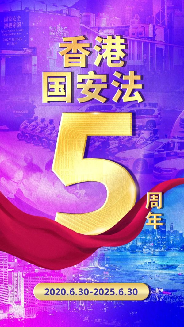 股民钱包 今天，香港国安法颁布实施5周年