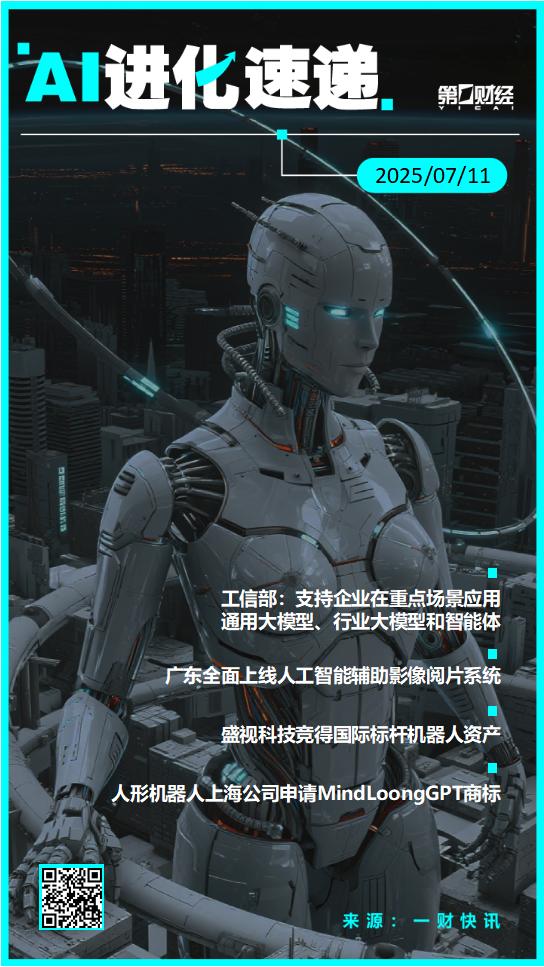 火星策略 AI进化速递丨工信部发文支持企业在重点场景应用通用大模型、行业大模型和智能体