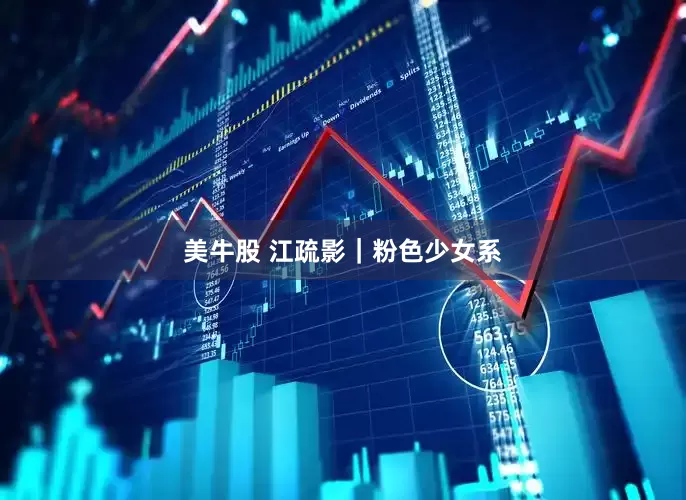 美牛股 江疏影｜粉色少女系