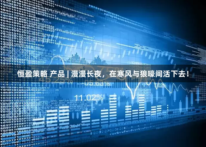 恒盈策略 产品 | 漫漫长夜，在寒风与狼嚎间活下去！