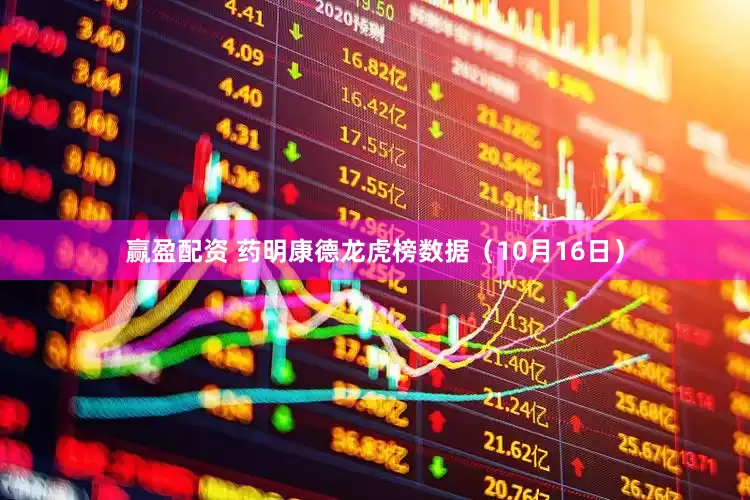 赢盈配资 药明康德龙虎榜数据（10月16日）